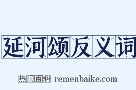 延河颂反义词是什么意思的图片